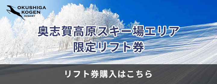 リフト券の購入はこちら